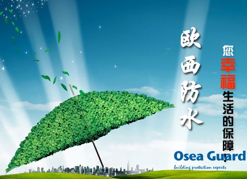 歐西防水解決建筑質(zhì)量通病，讓“滴水不漏”變?yōu)楝F(xiàn)實(shí)