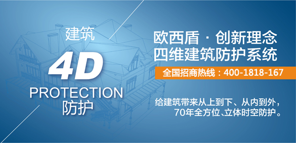 建筑新衛(wèi)士，歐西4維理念引爆建筑防護行業(yè)炸彈