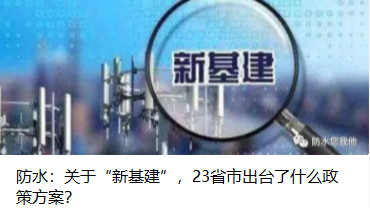 防水：關于“新基建”，23省市出臺了什么政策方案？