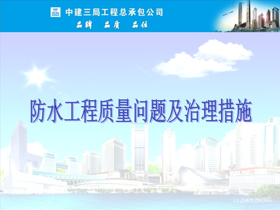 央企總包單位告訴你：防水工程有哪些常見(jiàn)質(zhì)量問(wèn)題？如何治理？