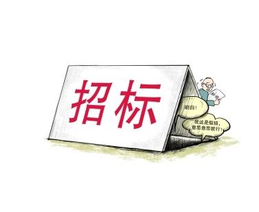 《招標投標法》公開征求意見！中標候選人不再排序！“Z低價中標”退場！招標人自主確定中標人！