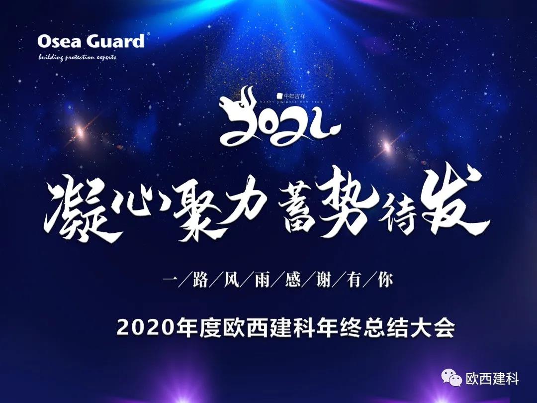厲兵秣馬，聚力前行｜歐西建科總結(jié)2020，劍指2021蓄勢待發(fā)！