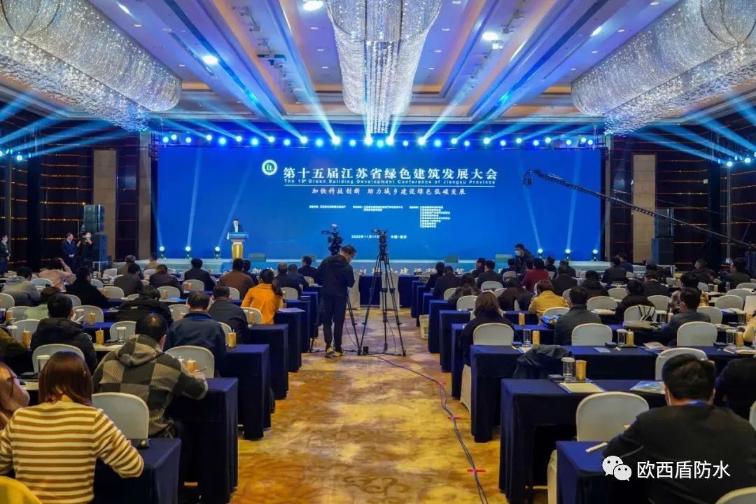第十五屆江蘇省綠色建筑發(fā)展大會召開，歐西盾防水精彩亮