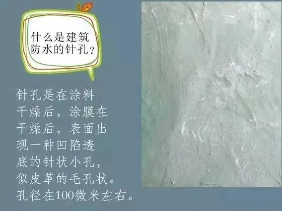 什么是建筑防水的針孔? 怎樣消除防水涂膜的針孔現(xiàn)象呢？