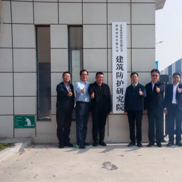 “建研建材—歐西盾建筑防護研究院”揭牌儀式圓滿舉辦！