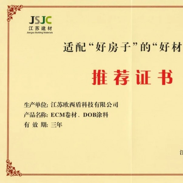 歐西盾防水兩項(xiàng)核心產(chǎn)品獲得省級(jí)行業(yè)推薦！